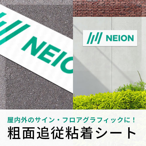 屋内外のサイン・フロアグラフィックに最適な粗面追従粘着シート