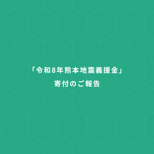 「令和8年熊本地震義援金」寄付のご報告