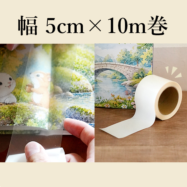 幅5cmで表紙など広い範囲を補修できる絵本補修テープPREMIUM