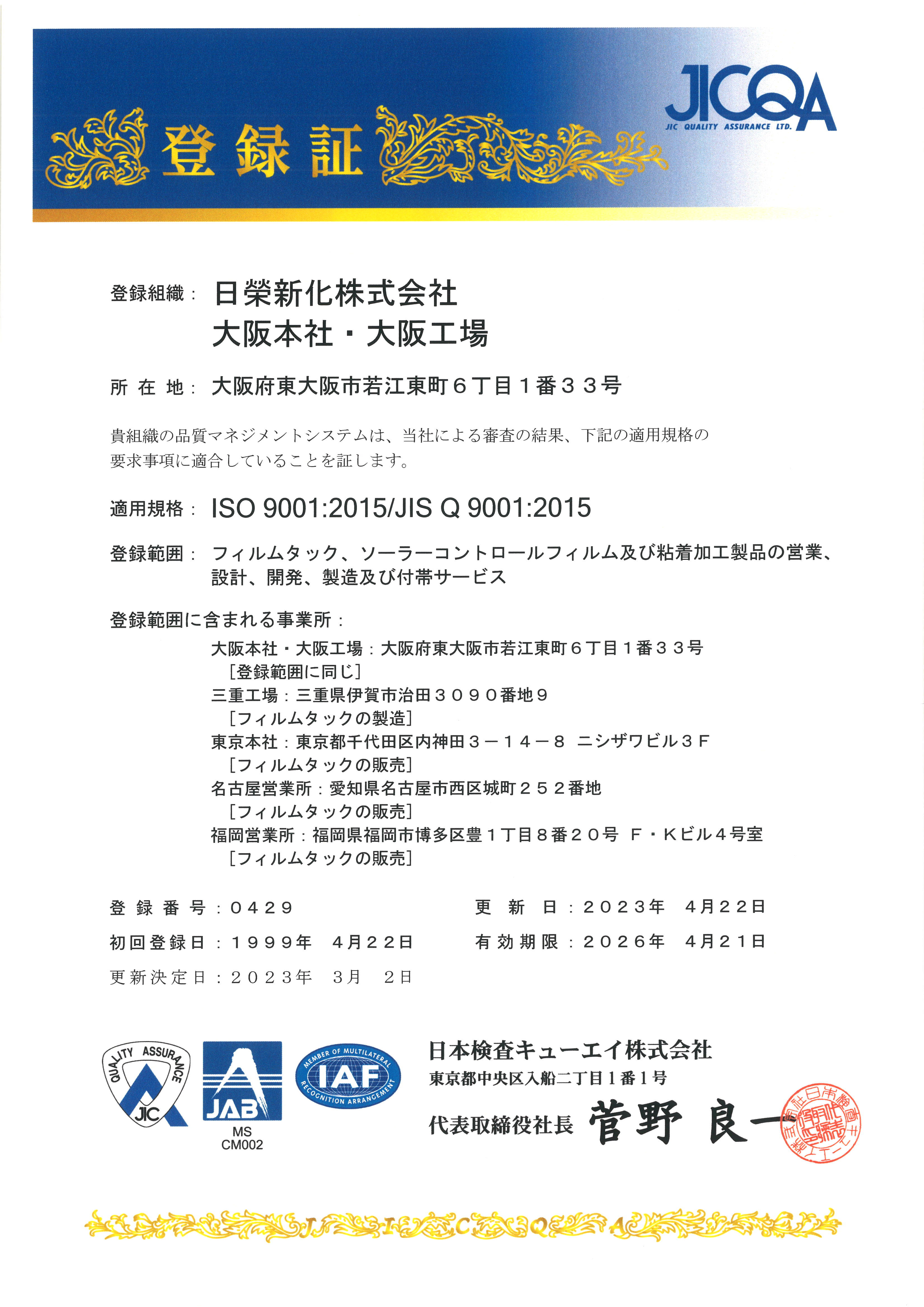ISO9001・ISO14001認証取得登録証