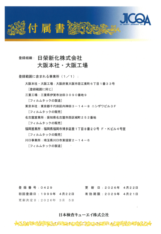 ISO9001・ISO14001認証取得登録証