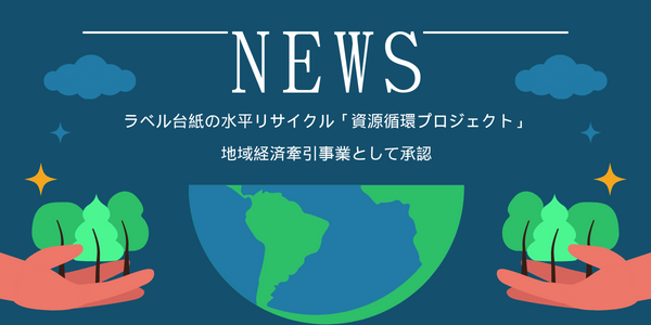 「フィルムセパレーターの水平リサイクル実証事業」が地域未来投資促進法に基づき、地域経済牽引事業に承認されました。