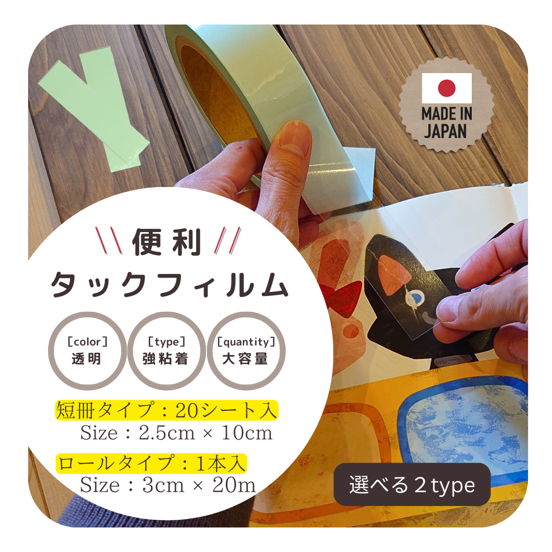 透明感のある仕上がりの日本製絵本補修テープSTANDARD