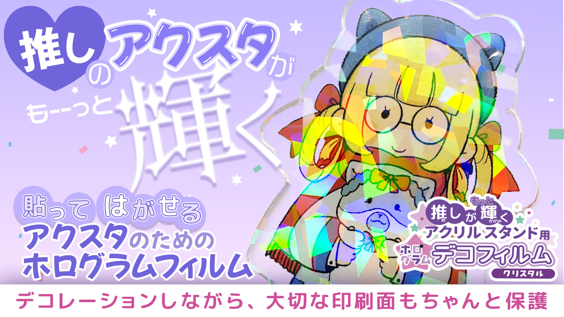 アクスタをホログラムでキラキラに！貼ってはがせるホログラムシートで楽しむデコ方法を粘着加工メーカーが解説