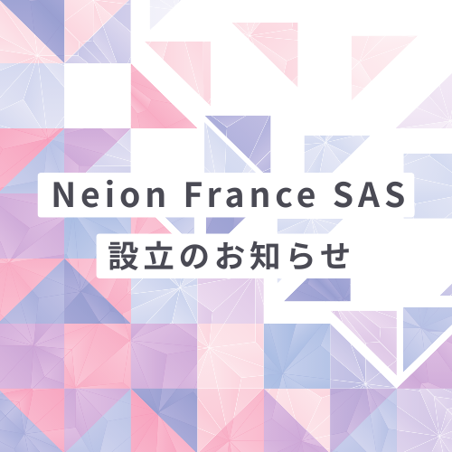 海外子会社「Neion France SAS」設立のお知らせ