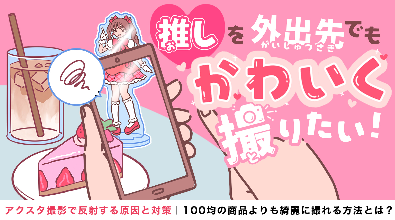 アクスタ撮影で反射する原因と対策｜100均商品よりも綺麗に撮れる方法とは？