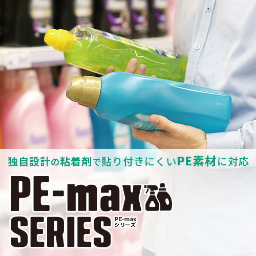 PE-max シリーズ | 独自設計の粘着剤で貼り付きにくいPE素材に対応