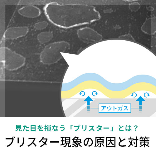見た目を損なう「ブリスター」とは？その原因と対策方法