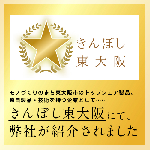 東大阪商工会議所発行 の「きんぼし東大阪」 掲載のお知らせ。