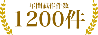 年間施策件数1200件