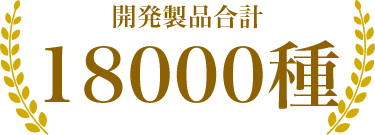 開発製品合計18000種