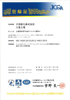 ISO9001・ISO14001認証取得登録証