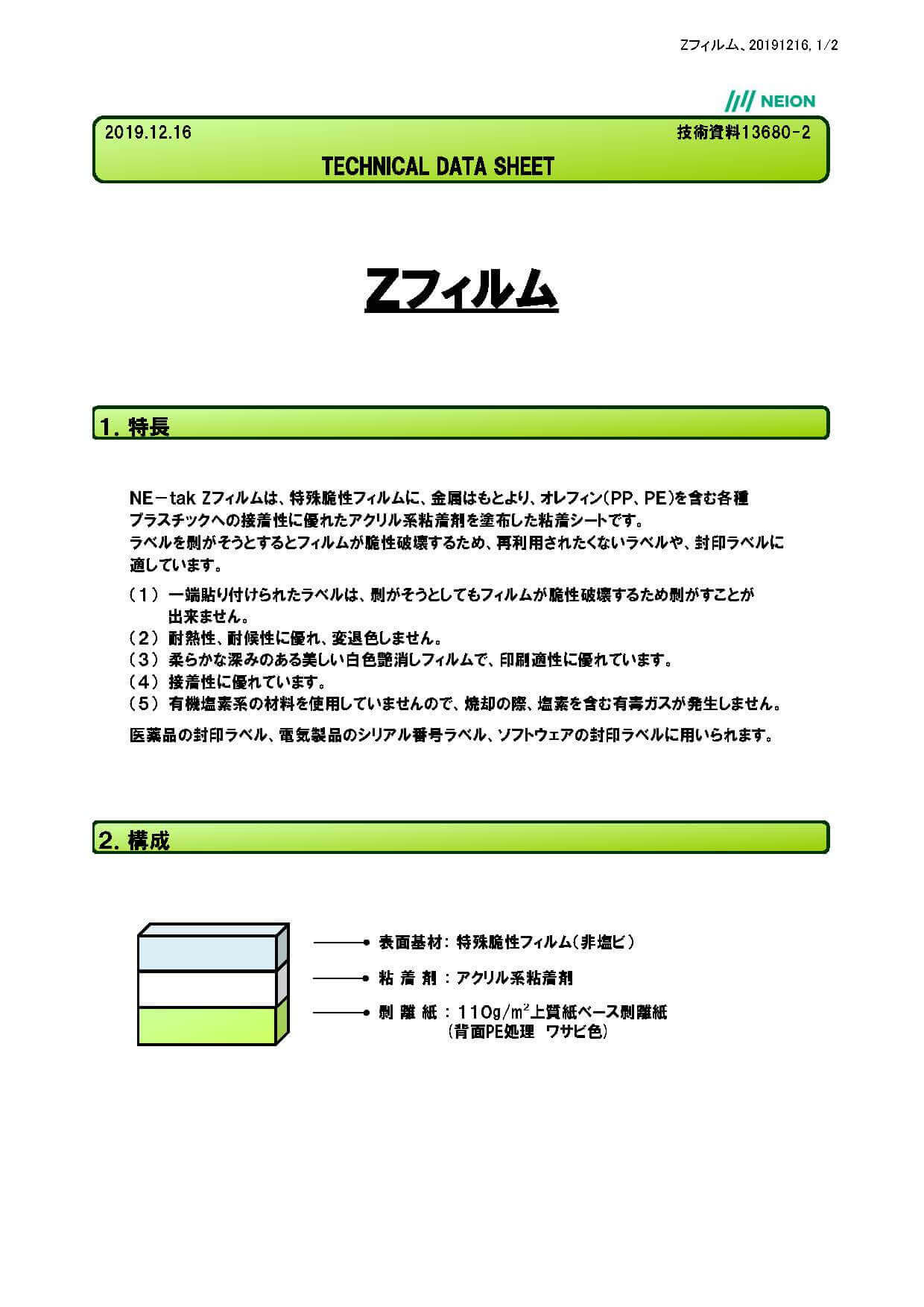 改ざん防止用脆質ラベル