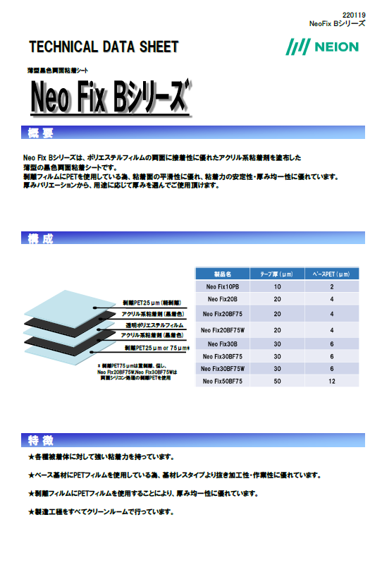 黒色薄膜片面テープ　NeoFix10PB