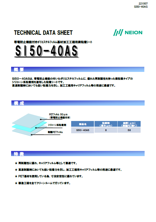 加工工程用微粘着シート(シリコーン)　SI50-40AS