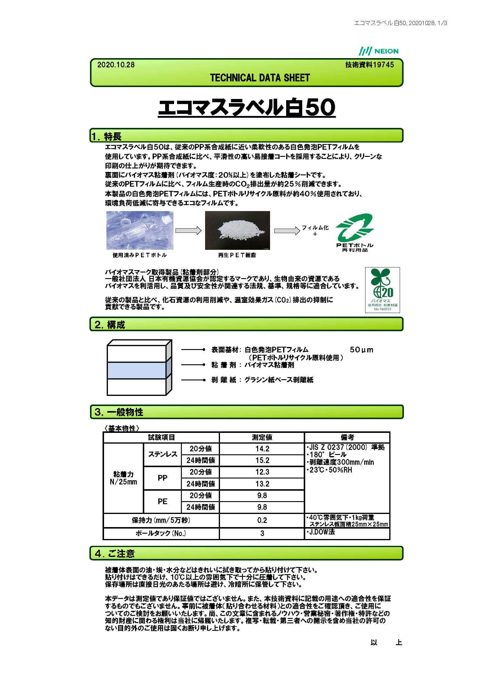 エコマスラベル(再生PET使用)