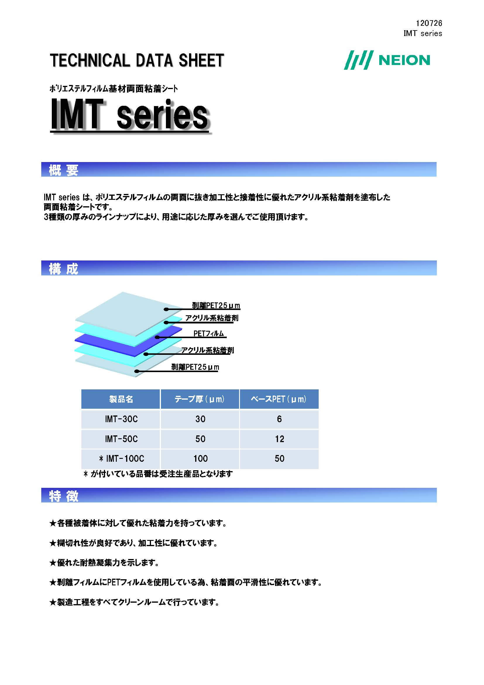フィルム加工用両面テープ IMT