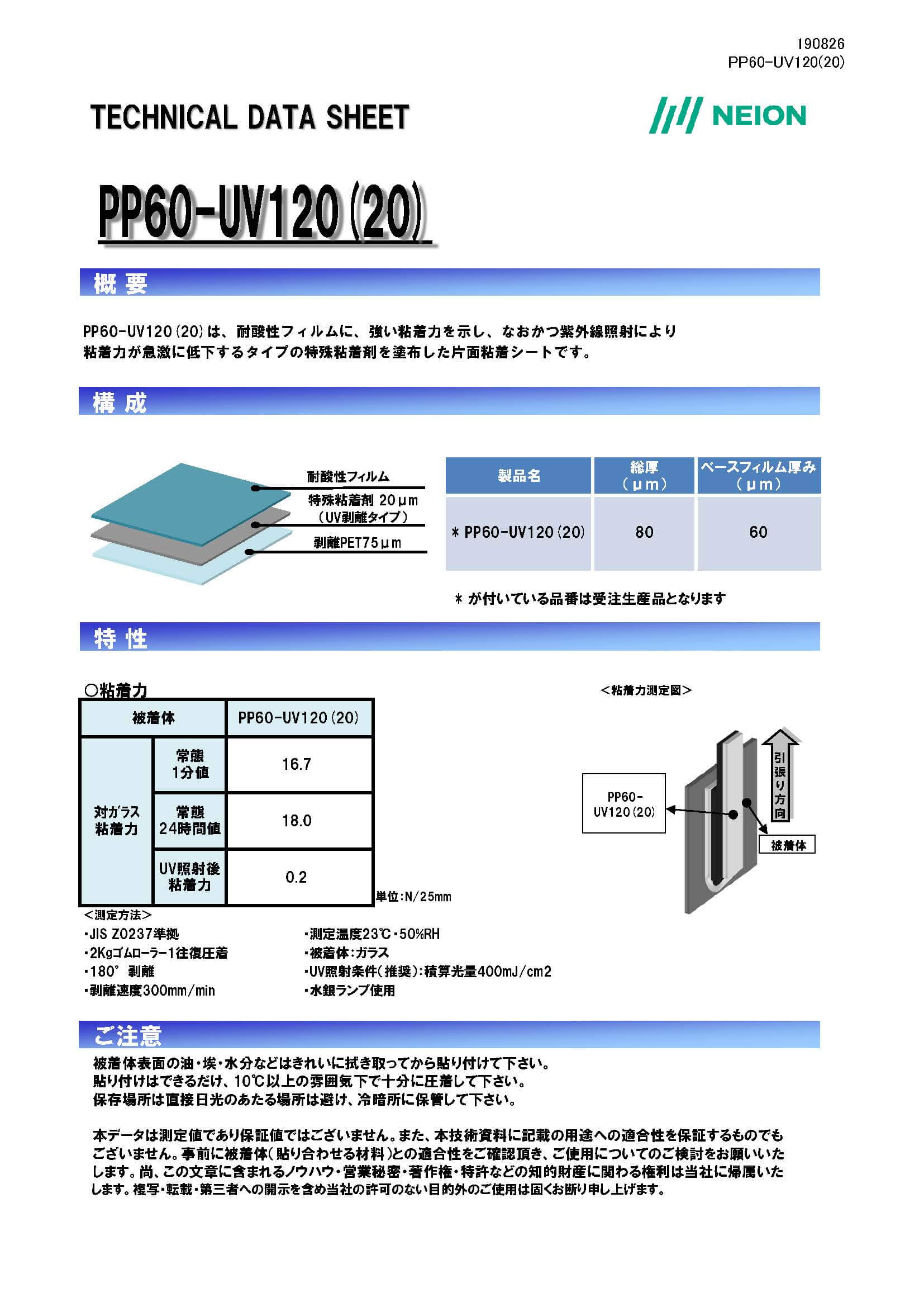 加工工程用粘着シート(UV剥離)