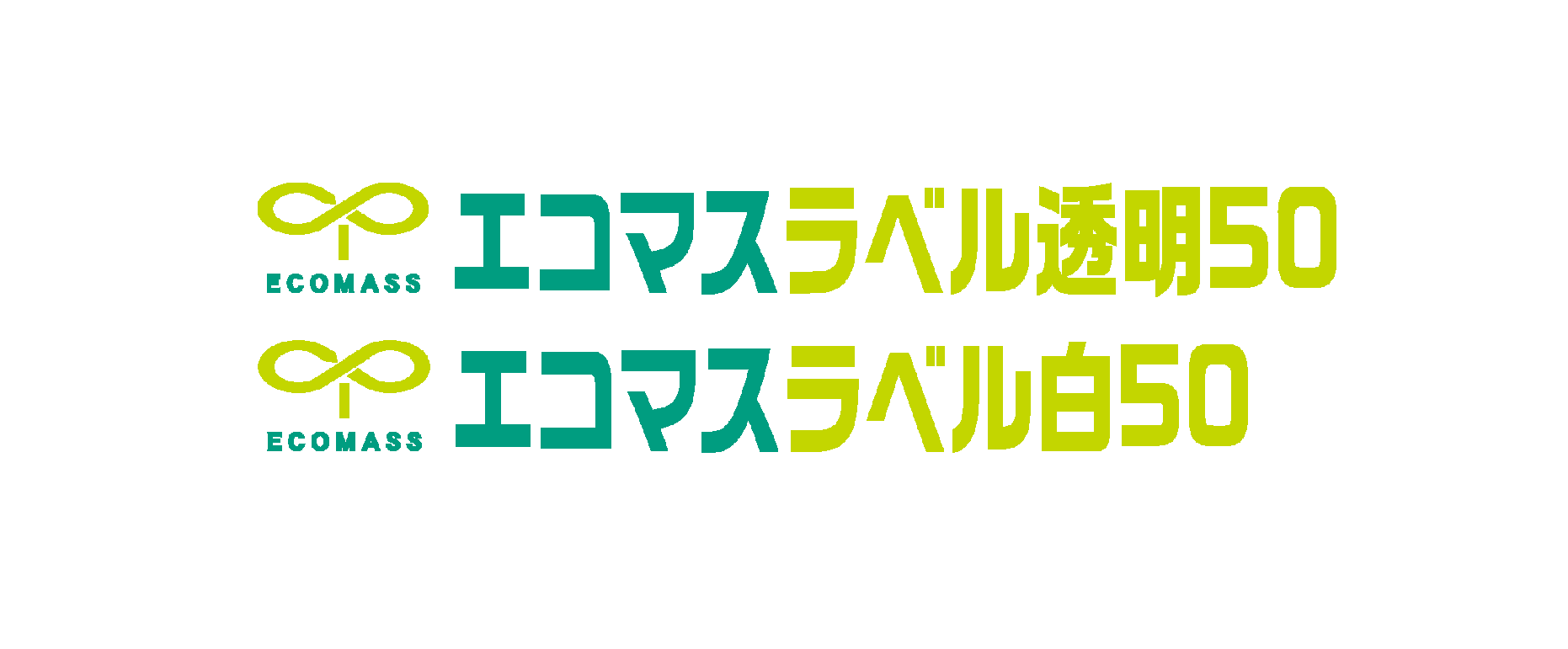 「エコマスラベル透明/白」PETボトルリサイクルから誕生のラベル素材