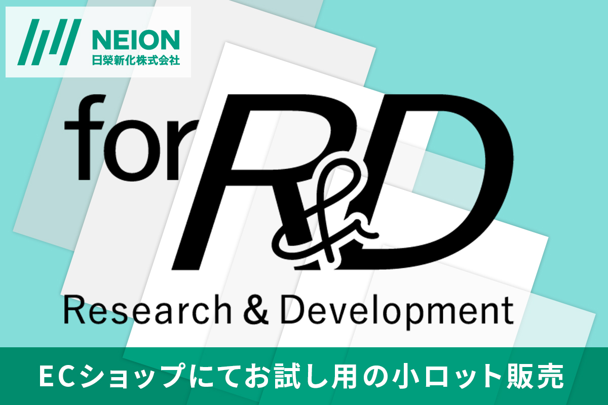 開発・研究者の為の機能性粘着テープの小口販売-「for R&D」ブランドページを開設  ～両面テープ、電気絶縁、放熱機能、熱伝導粘着フィルム など多種多様なLINE UP～