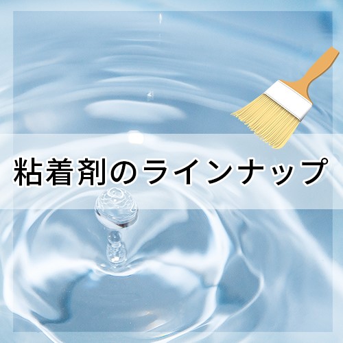 日榮新化で加工可能な粘着剤をご紹介します！