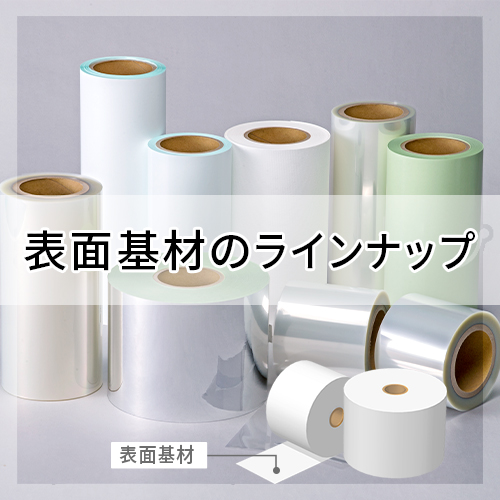 表面基材（PET、PP、PVC、合成紙、PO）のご紹介