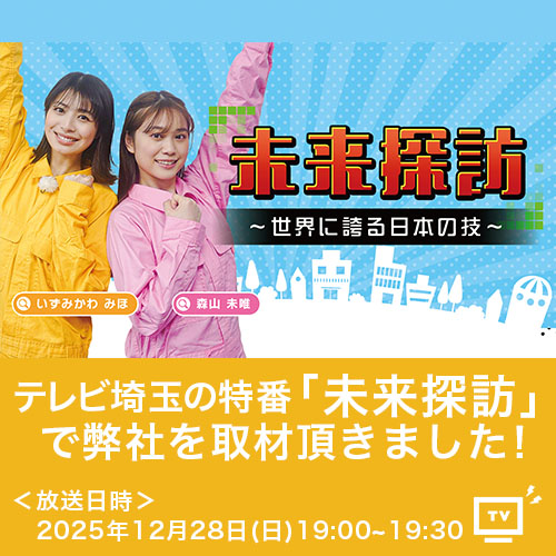 テレビ埼玉特別番組「未来探訪~世界に誇る日本の技~」で日榮新化を取材頂きました