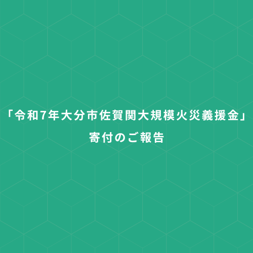 「令和7年大分市佐賀関大規模火災義援金」寄付のご報告