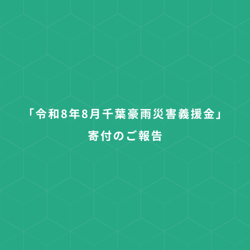 「令和8年8月千葉豪雨災害義援金」寄付のご報告
