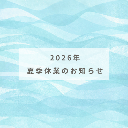 夏季休業のご案内