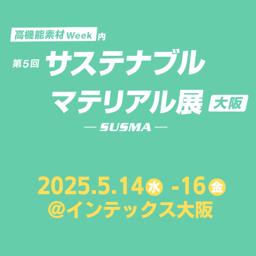 展示会》サステナブル マテリアル展 出展のお知らせ(大阪)|日榮 展示会》サステナブル マテリアル展 出展のお知らせ(大阪)|日榮