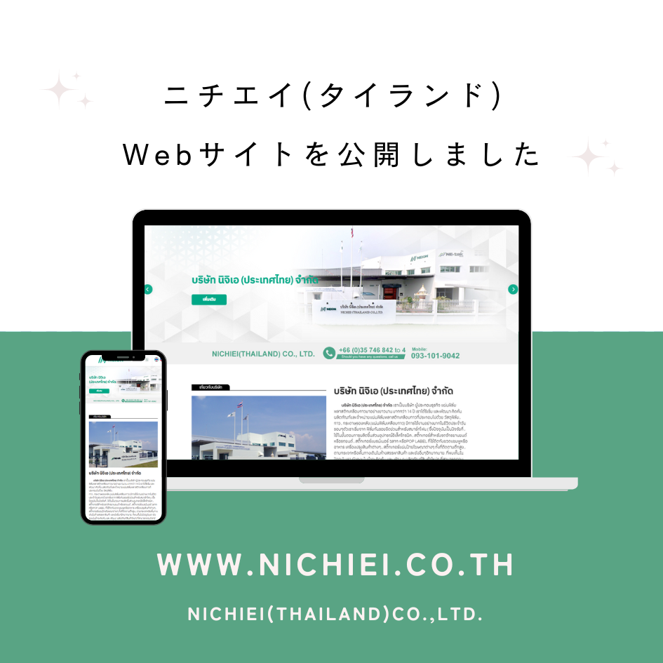 ニチエイ(タイランド)　Webサイト開設
